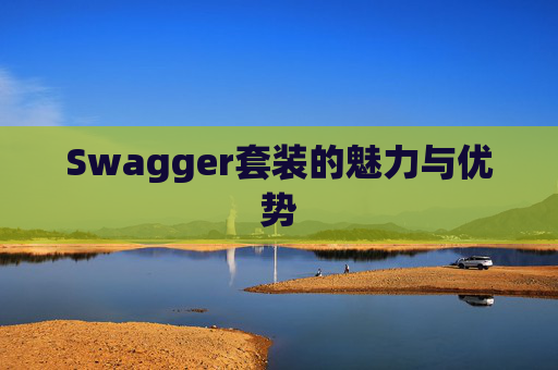 Swagger套装的魅力与优势