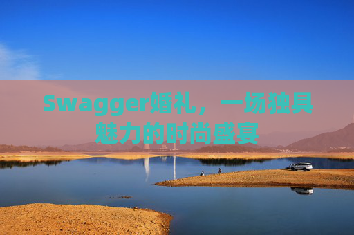 Swagger婚礼,一场独具魅力的时尚盛宴 Swagger婚礼,一场独具魅力的时尚盛宴